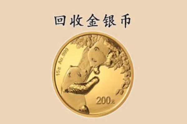 山南回收金银币价格.jpg